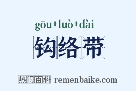 钩络带是什么意思的图片